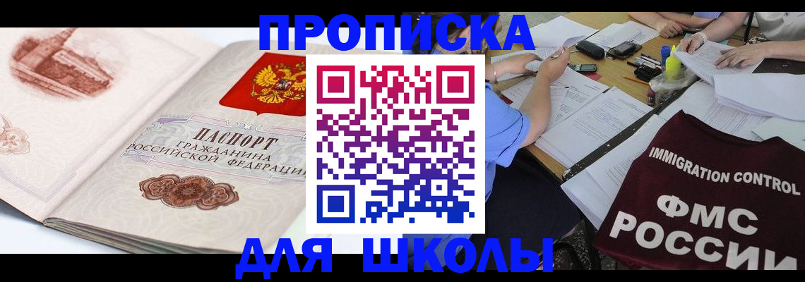временная регистрация для школы в Киришах